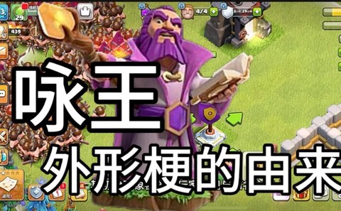 部落冲突咏王是什么