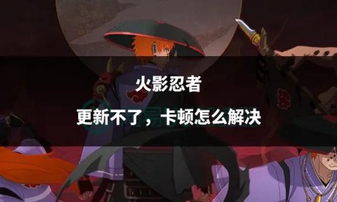 火影忍者怎么没更新[图2]