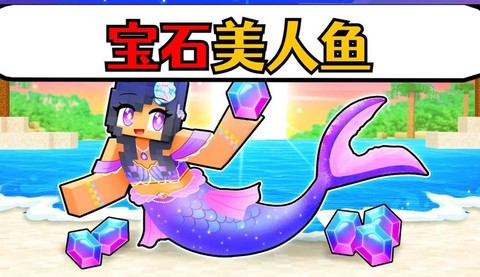 我的世界怎么做美人鱼[图1]