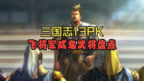三国志13什么威名