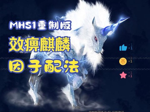 怪物猎人4麒麟怎么出