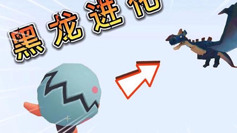 迷你世界怎么有黑龙蛋[图1]