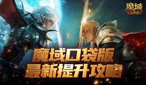 魔域口袋怎么升级快[图2]