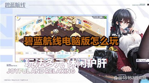 电脑上怎么玩碧蓝航线[图1]