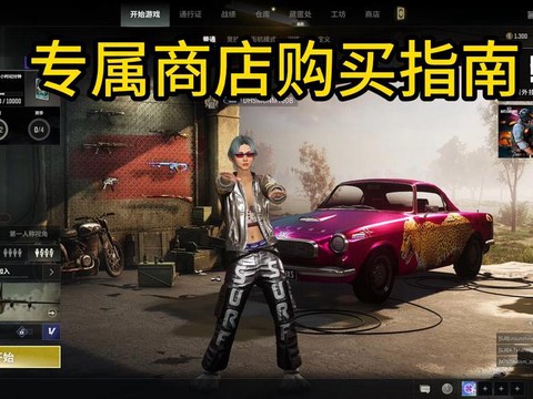 绝地求生买衣服怎么买[图2]