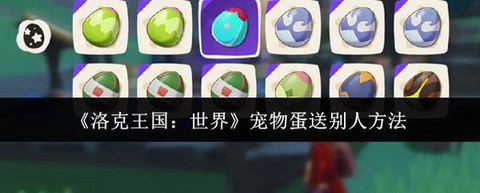 洛克王国怎么送宠物蛋[图1]