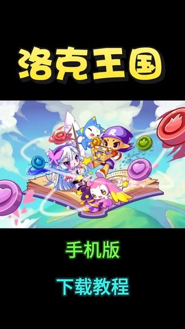 手机如何玩洛克王国[图1]