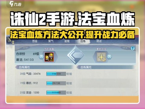 诛仙手游怎么血炼法宝[图1]