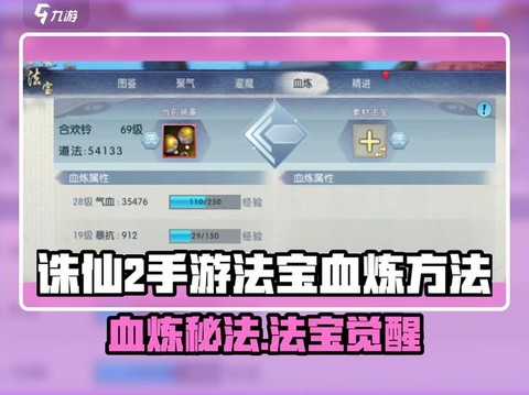 诛仙手游怎么血炼法宝[图2]
