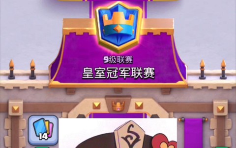 皇室战争怎么参加联赛