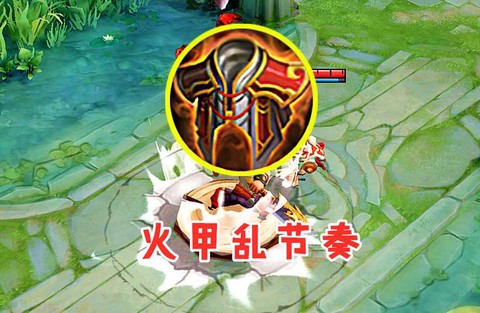 王者荣耀火甲是什么[图1]