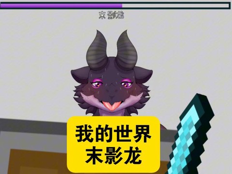迷你世界怎么骑末影龙[图2]