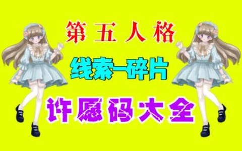 第五人格许愿码怎么用