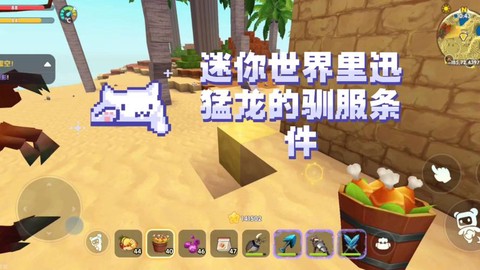 迷你世界怎么训迅猛龙