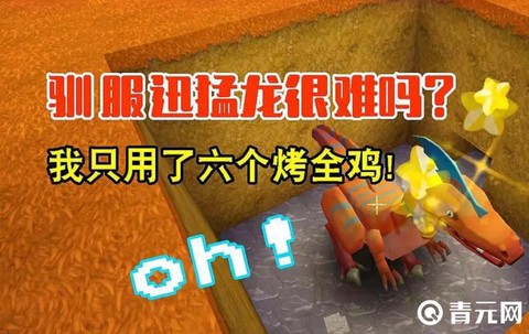 迷你世界怎么训迅猛龙[图2]