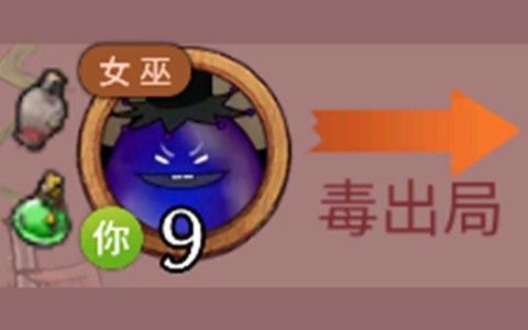 狼人杀被毒什么意思[图2]