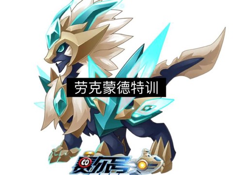 赛尔号克劳德怎么打[图2]