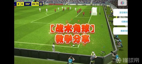 实况足球怎么角球头球