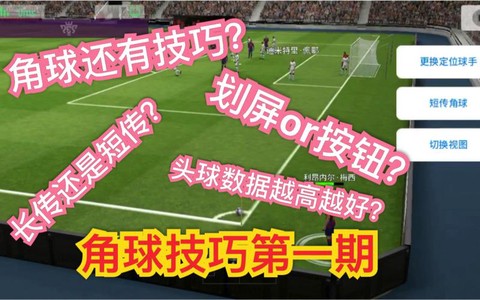 实况足球怎么角球头球[图2]
