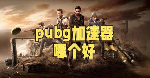 绝地求生团队怎么准备[图1]