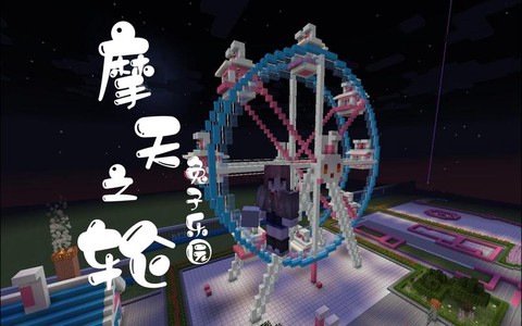 我的世界游乐园怎么建[图1]