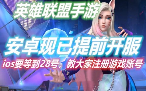 手游英雄联盟要怎么注册