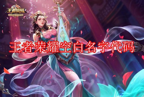 王者荣耀复制名字怎么粘贴[图2]