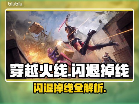 为什么穿越火线老是掉线