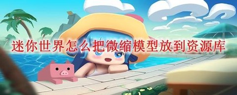 迷你世界怎么制作机关[图2]