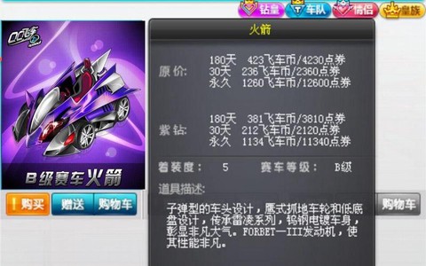 qq飞车火箭是什么车[图2]