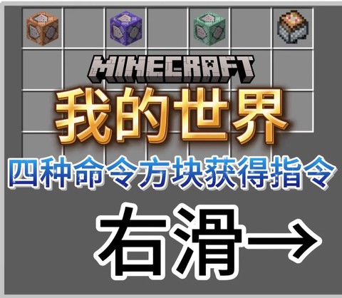 我的世界手机版怎么获得命令方块[图2]
